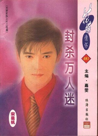 《封殺萬人迷(荒唐家族之水三哥篇)》