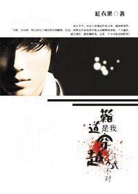 《難道是我穿越的方式不對/古今異聞錄》