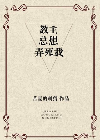《教主總想弄死我》