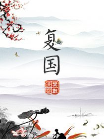 《復國》