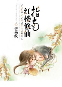 《(紅樓同人)紅樓修仙指南》