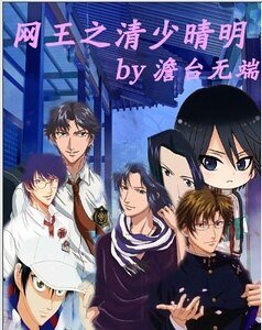 《(網王同人)網王之清少晴明》