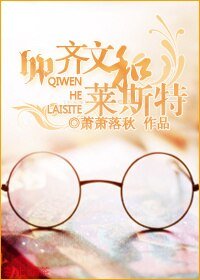 《(HP同人)HP齊文與萊斯特》