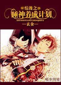 《(綜漫同人)綜漫之睡神養成計劃》