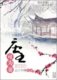 《莊主可為妻》