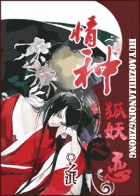 狐妖之戀 情種