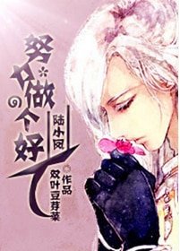 （陸小鳳同人）努力做個好人