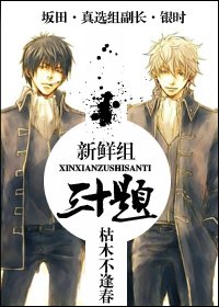 （銀魂同人）新鮮組三十題