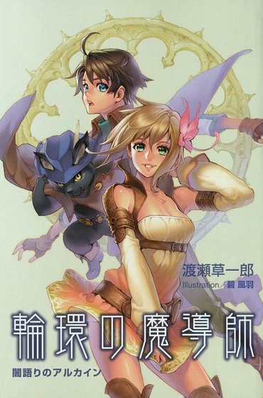 輪環的魔導師