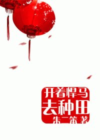 《開着悍馬去種田》