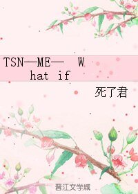 《(社交網絡同人)TSN—ME— What if》
