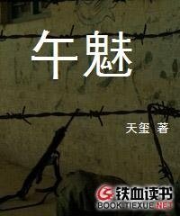 午魅