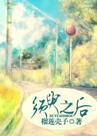 《須臾之後》