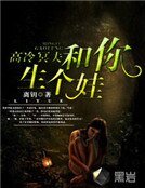 《高冷冥夫:和你生個娃》