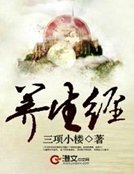 《養生經》