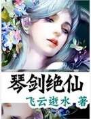 琴劍絕仙