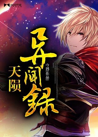 《天隕異聞錄》