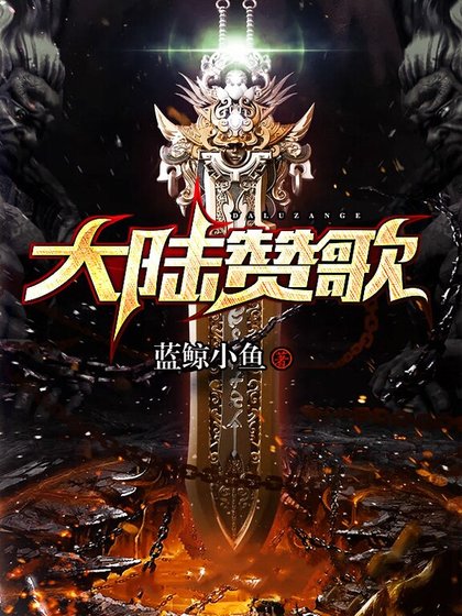 《大陸讚歌》