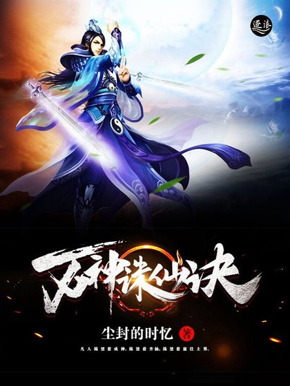 萬神誅仙訣