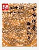 《古盤傳奇》