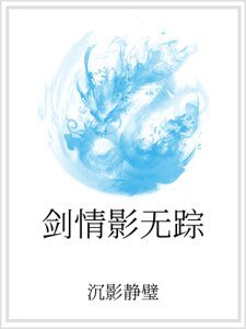 《劍情影無蹤》