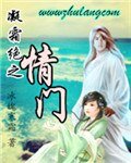 《凝霜絕之情門》