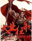 《大業狂歌》