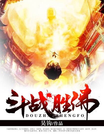 《鬥戰勝佛》