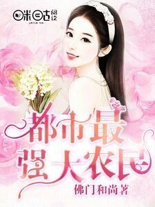 《都市最強大農民》