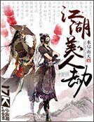 《江湖美人劫》