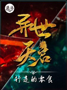 《異世天啓》
