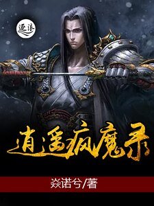 逍遙瘋魔錄