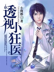 《透視小狂醫》