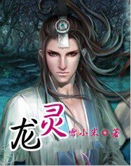 龍靈