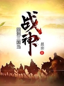 《回到三國當戰神》