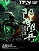 陽世陰兵