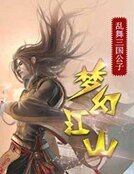 《夢幻江山》