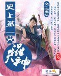 史上第一混天神