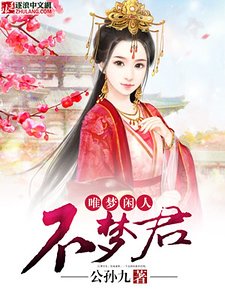 《唯夢閒人不夢君》