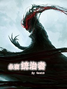 永夜統治者