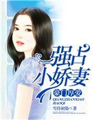 《豪門厚愛:強佔小嬌妻》