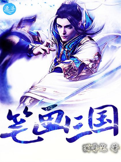 《筆畫三國》