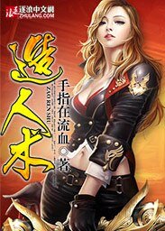 《造人術》
