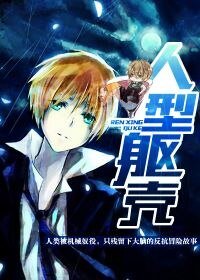 《人型軀殼》