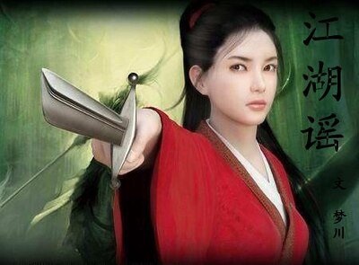 江湖謠