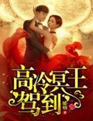 高冷冥王駕到