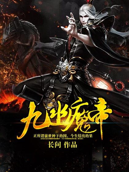 《九幽魔帝》