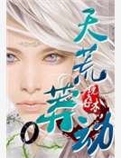天荒莽動