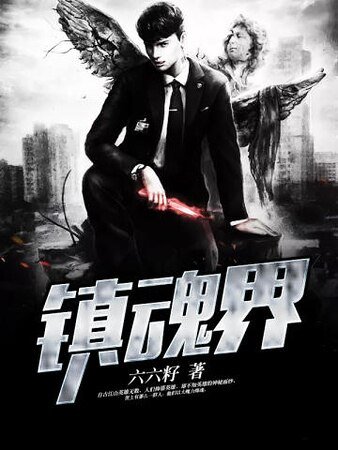 《鎮魂界》