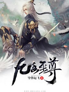 《九幽至尊》